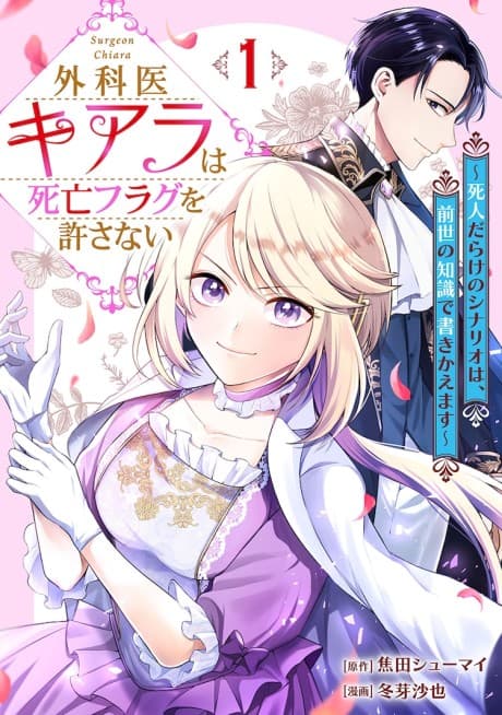 Gekai Chiara wa Shibou Flag wo Yurusanai: Shinin-darake no Scenario wa, Zense no Chishiki de Kakikaemasu