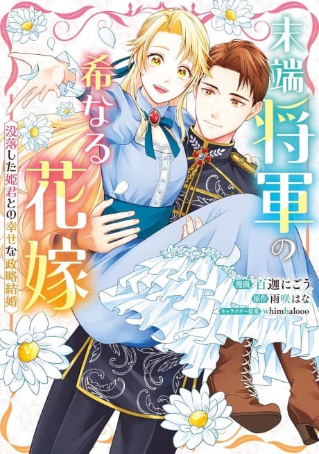 Mattan Shougun no Mare Naru Hanayome: Botsuraku shita Himegimi to no Shiawase na Seiryaku Kekkon