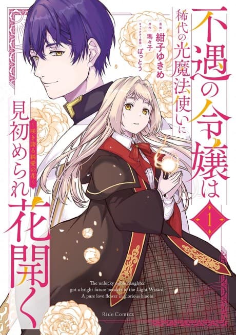 Fuguu no Reijou wa Kitai no Hikari Mahoutsukai ni Misomerare Hana Hiraku: Sakihokoru Junai no Hana