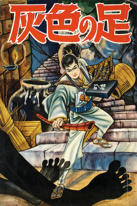 Haiiro no Ashi