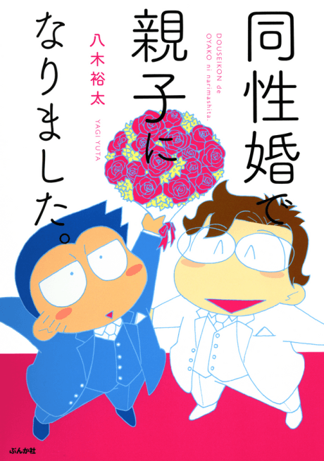 Why I Adopted My Husband: The True Story of a Gay Couple Seeking Legal Recognition in Japan