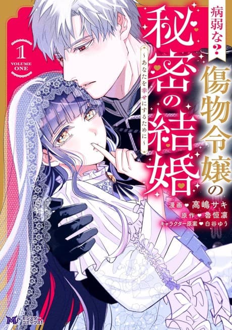 Byoujakuna? Kizumono Reijou no Himitsu no Kekkon: Anata wo Shiawaseni suru Tame ni