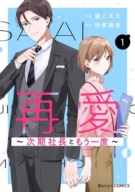 Sai Ai: Jiki Shachou to Mou Ichido