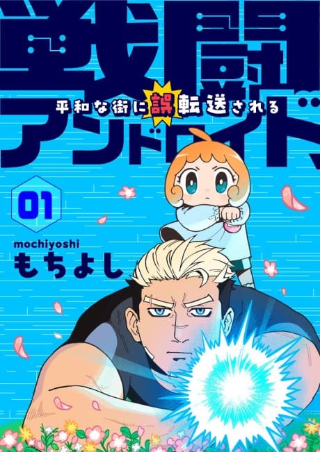Sentou Android, Heiwa na Machi ni Gotensou Sareru