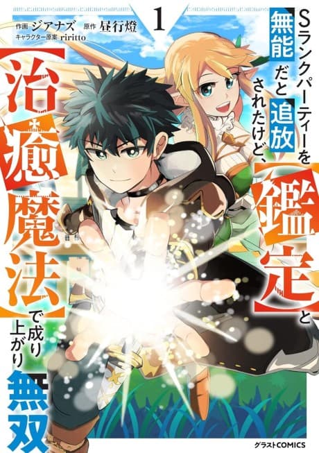S-Rank Party wo Munou da to Tsuihousareta kedo, [Kantei] to [Chiyu Mahou] de Nariagari Musou