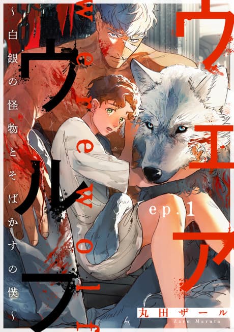 Werewolf: Hakugin no Kaibutsu to Sobakasu no Boku