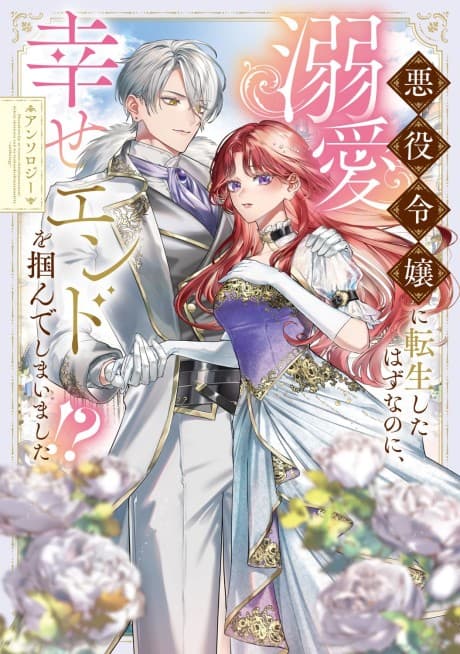Akuyaku Reijou ni Tensei shita Hazu nanoni, Dekiai Shiawase End wo Tsukande Shimaimashita!? Anthology