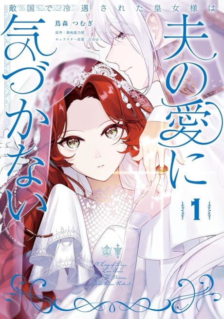 Tekikoku de Reiguu sareta Koujo-sama wa Otto no Ai ni Kizukanai