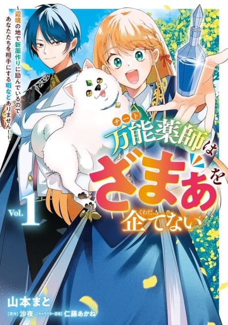Cheat Kusushi wa Zamaa wo Kuwadatenai: Henkyou no Chi de Shinyakuzukuri ni Habandeiru node Anata-tachi wo Aite ni Suru Hima nado Arimasen!