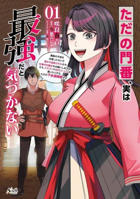 Tada no Monban, Jitsu wa Saikyouda to Kidzukanai: Kizoku no Shitei wo Chuuishita sei de Kuni kara Tsuihousareta Node, Shigoto no Hikitsugi wo Onegaishimasu ne. E e, Dragon ya Kodai Golem ga Wai Tari suru, Tada no Gesuidou Soujidesu