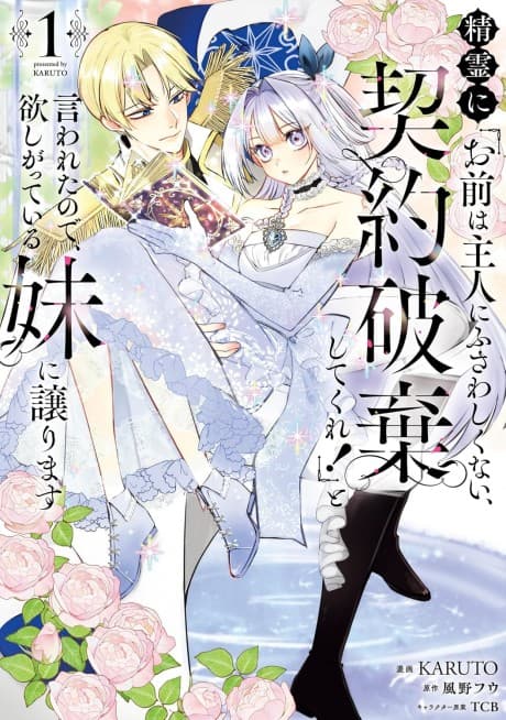 Seirei ni "Omae wa Shujin ni Fusawashikunai, Keiyaku Haki shite kure!' to Iwareta node, Hoshigatteiru Imouto ni Yuzurimasu