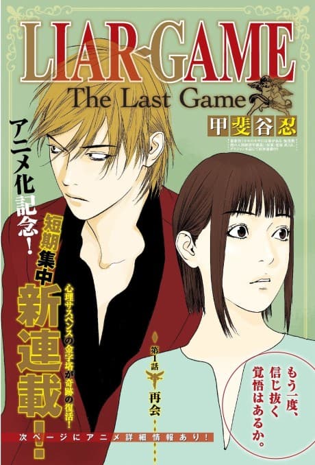 LIAR GAME: The Last Game