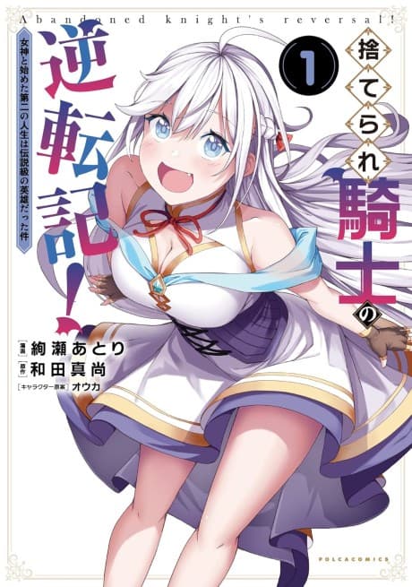 Suterare Kishi no Gyakutenki!: Megami to Hajimeta Daini no Jinsei wa Densetsu kyuu no Eiyuu datta ken