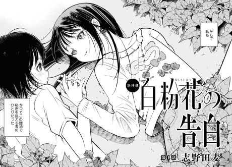 Omoshiroi Hana no Kokuhaku