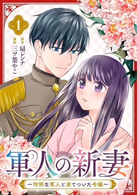Gunjin no Niizuma: Reiri na Gunjin to Itetsuita Reijou