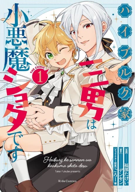 Haiburuku-ke Sannan wa Kouakuma Shota desu THE COMIC