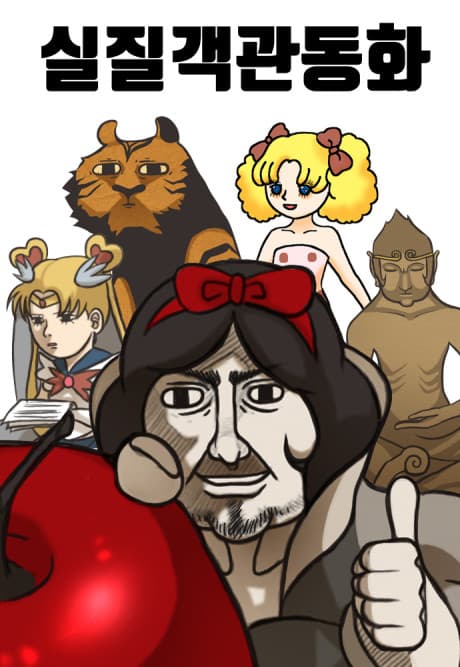 Siljilgaekgwandonghwa