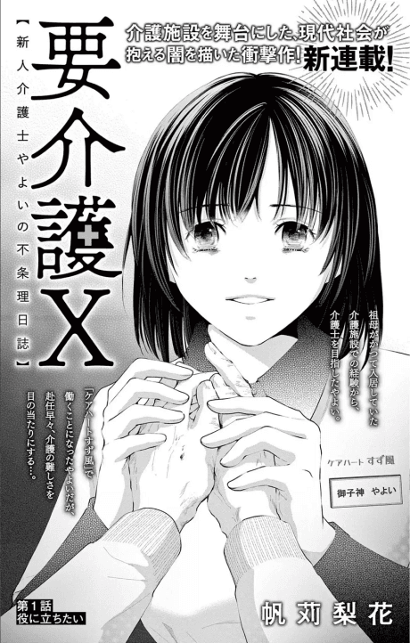 You Kaigo X: Shinjin Kaigoshi Yayoi no Fujouri Nisshi