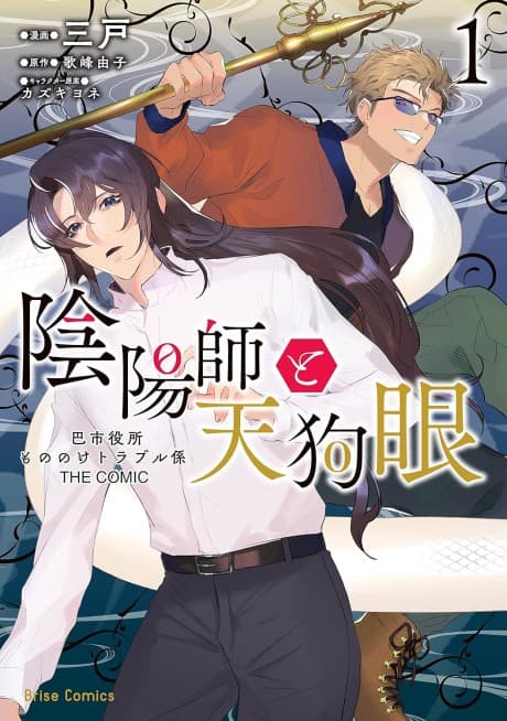 Onmyouji to Tengume: Tomoe Shiyakusho Mononoke Trouble-gakari THE COMIC