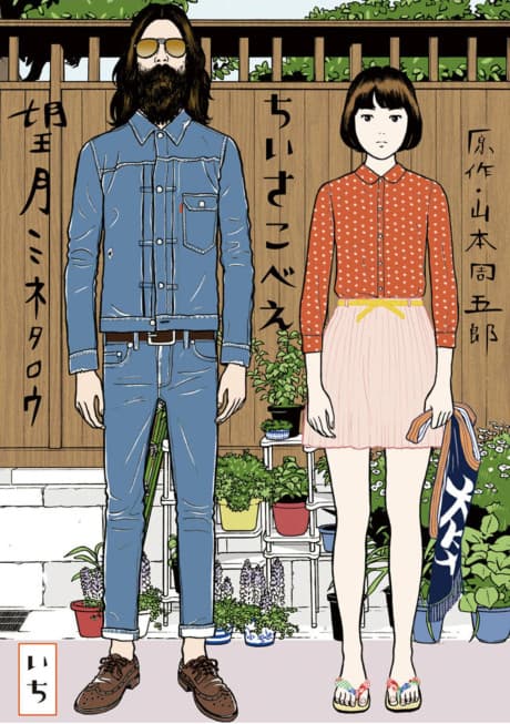Chiisakobee #1 cover