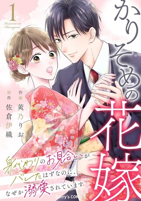 Karisome no Hanayome: Migawari no Omiai ga Bareta Hazu nanoni, Naze ka Dekiai Sarete Imasu