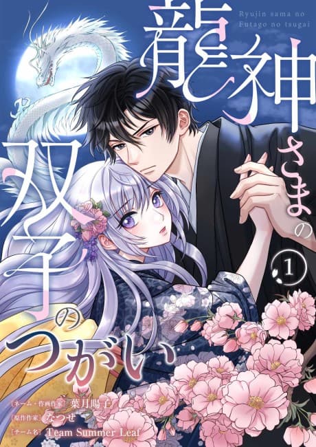 Ryuujin-sama no Futago no Tsugai