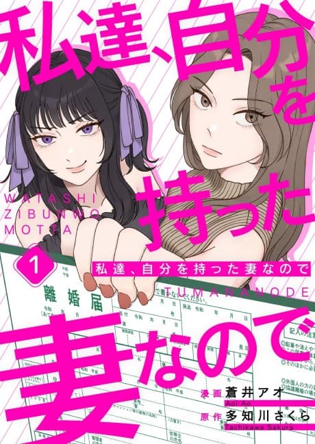 Watashitachi, Jibun wo Matta Tsuma nanode