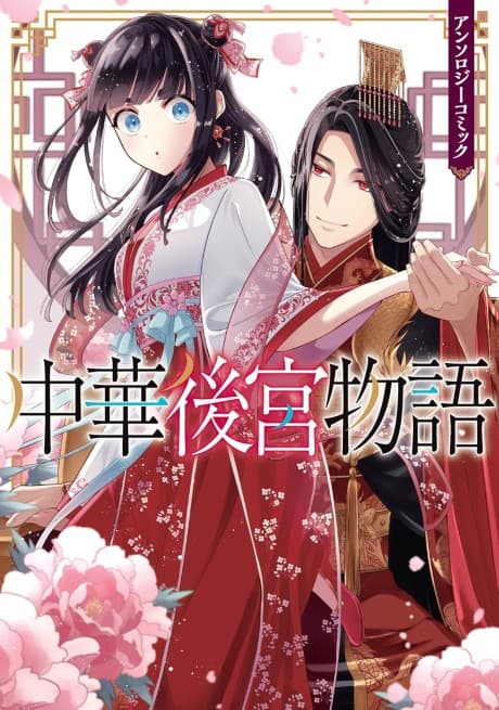 Chuuka Koukyuu Monogatari Anthology Comic