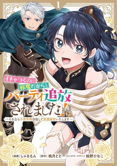 Ichatsuku noni Jama Dakara to Party Tsuihou Saremashita!: Sorenara Furoshotoku Mezashite Chintai Keiei Itashimasu