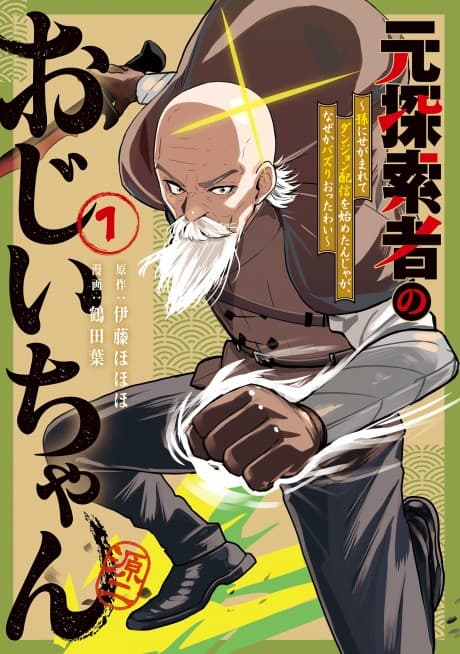 Moto Tansaku-sha no Ojii-chan: Mago ni Segamarete Dungeon Haishin wo Hajimetan ja ga, Nanjaku na Wakazou wo Shikaritsuketara Buzz-ri Ottawai