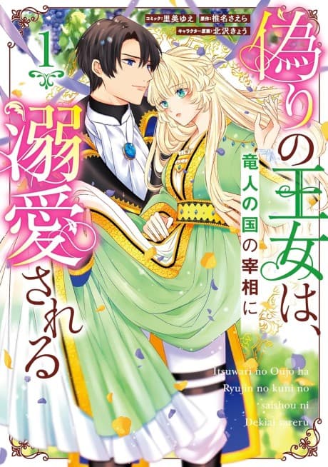 Itsuwari no Oujo wa, Ryuuto no Kuni no Saishou ni Dekiai sareru