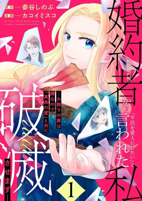 Konyakusha Kara "Heimin wo Aijin ni Shitai" to Iwareta Watashi: Okazari no Tsuma wa Iyanode "Shinjitsu no Ai" Totomoni Hametsu Sasemasu