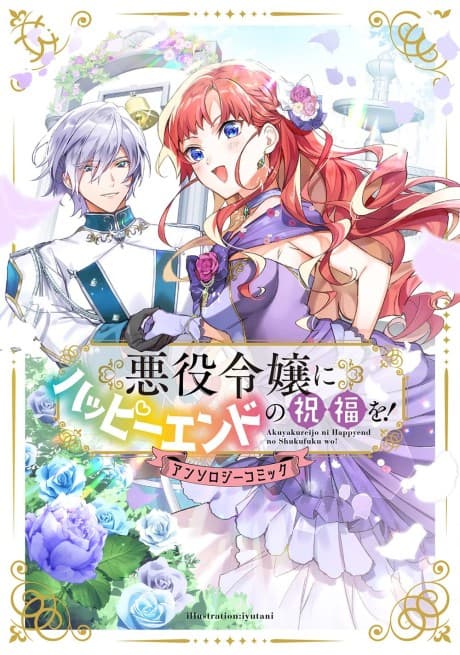 Akuyaku Reijou ni Happy End no Shukufuku! Anthology Comic