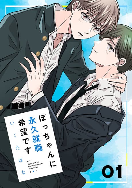 Bocchan ni Eikyuu Shuushoku Kibou desu