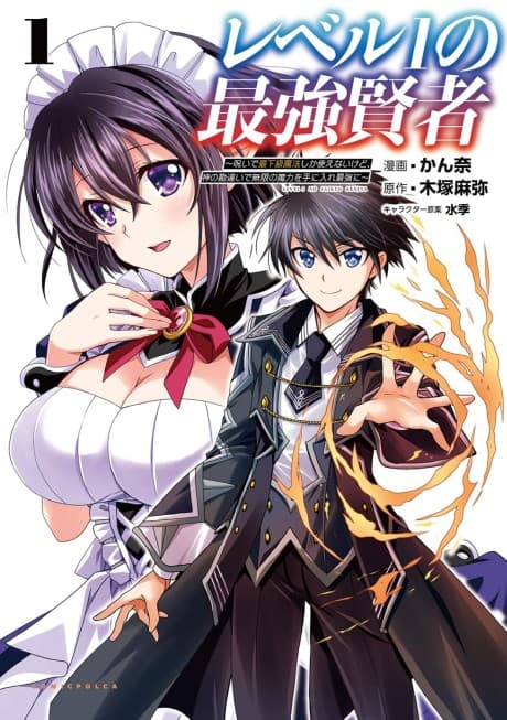 Level 1 no Saikyou Kenja: Noroi de Saikakyuu Mahou shika Tsukaenaikedo, Kami no Kanchigai de Mugen no Maryoku wo Te ni Ire Saikyou ni