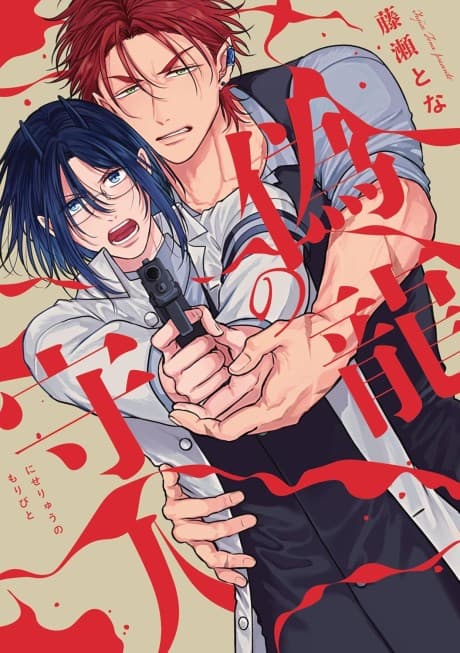 Niseryuu no Moribito