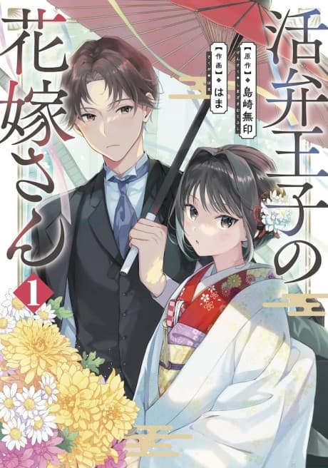 Katsuben Ouji no Hanayome-san  #1 cover