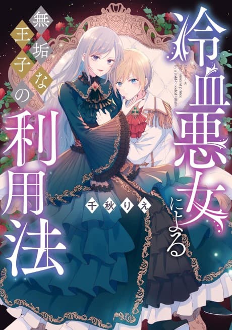 Reiketsu Akujo ni Yoru Muku na Ouji no Riyouhou