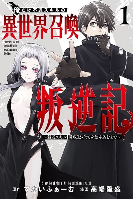 Ore dake Fuguu Skill no Isekai Shoukan Hangyakuki: Saijaku Skill [Kyuushuu] ga Subete wo Nomikomu made
