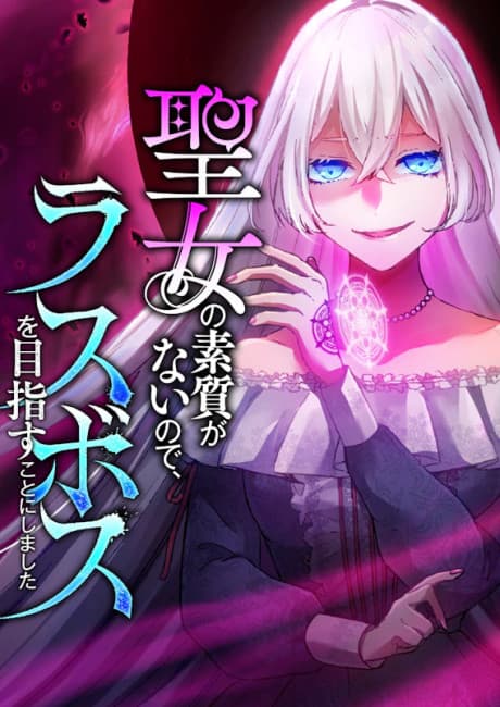 Seijo no Soshitsu ga Nai node, Last Boss wo Mezasu Koto ni Shimashita