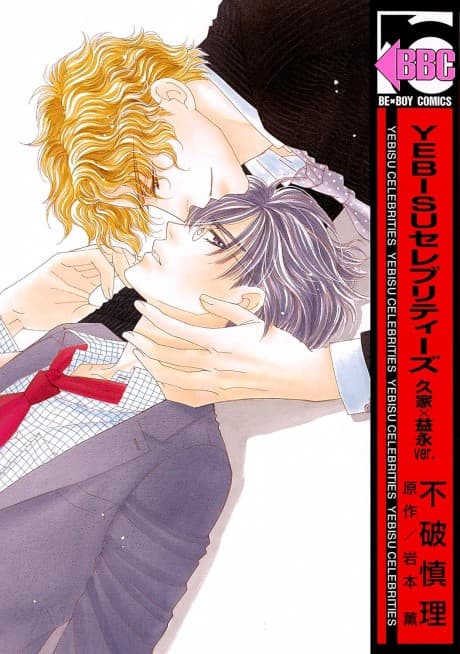 YEBISU Celebrities: Kuge x Masunaga Ver.