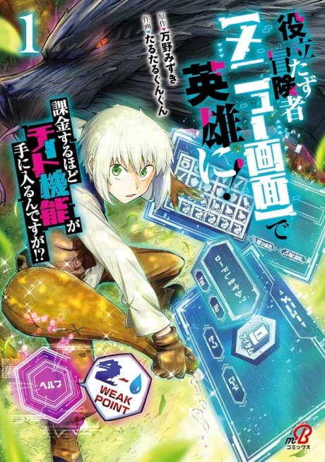 Yakutatazu Boukensha [Menu Gamen] de Eiyuu ni! Kakin suru Hodo Cheat Kinou ga Te ni Hairun desu ga!?