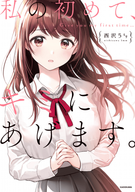 Watashi no Hajimete, Kimi ni Agemasu #1 cover