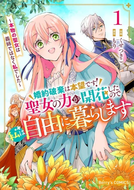 Konyaku Haki wa Honmou desu! Seijo no Chikara ga Kaika Shitanode Watashi wa Jiyuu ni Kurashimasu: Honmono no Seijo wa Gishide Wanaku Watashi Deshita