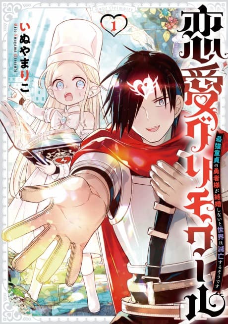 Renai Grimoire: Saikyou Doutei ni Yuusha-sha ga Kekkon Shinai to Sekai wa Metsubou Suru Sou Desu 