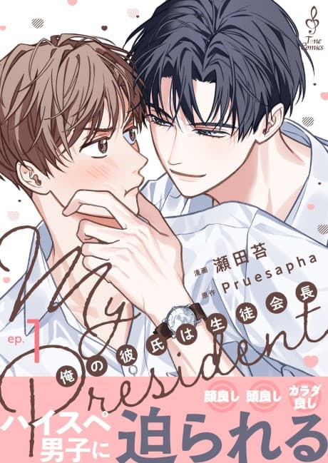 My President: Ore no Kareshi wa Seitokaichou