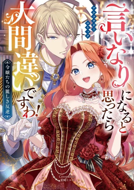 Iinari ni Naru to Omottara Daimachigai desu wa! Reijoutachi no Uruwashiki Hangyaku: Anthology Comic