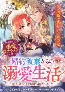 Konyaku Haki kara no Dekiai Seikatsu Ryuuto Koutaishi no Ban ni Erabaremashita