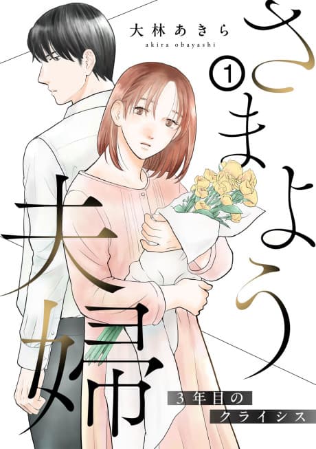 Samayou Fuufu: 3-nen me no Crisis