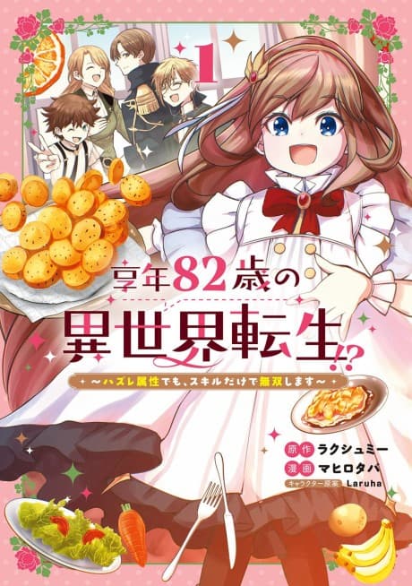 Kyounen 82-sai no Isekai Tensei!? - Hazure Zokusei Demo, Skill Dake de Musou Shimasu